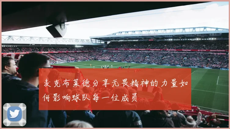 麦克布莱德分享无畏精神的力量如何影响球队每一位成员