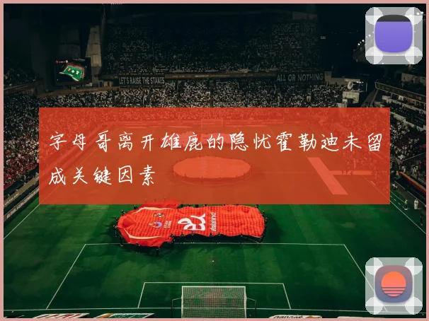 字母哥离开雄鹿的隐忧霍勒迪未留成关键因素