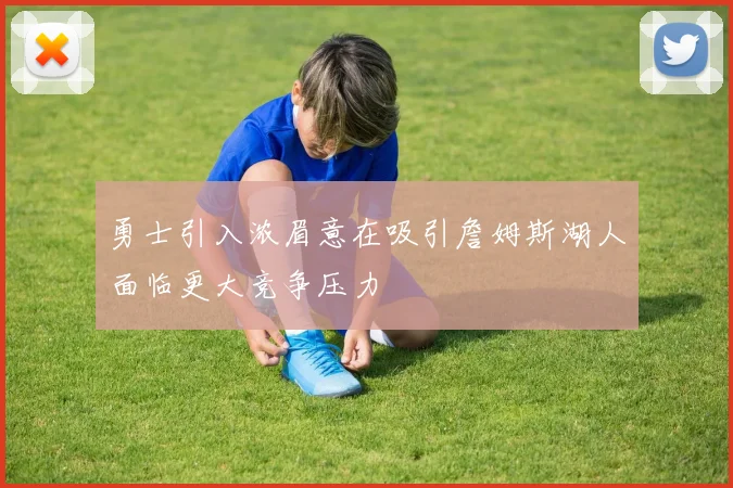 勇士引入浓眉意在吸引詹姆斯湖人面临更大竞争压力